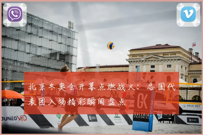 北京冬奥会开幕点燃战火：各国代表团入场精彩瞬间盘点