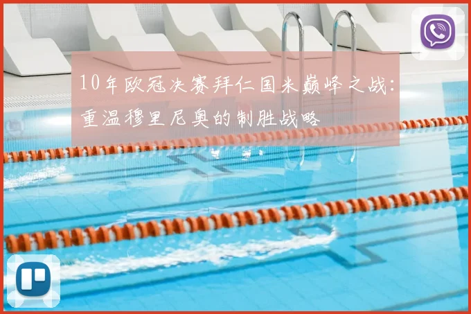 10年欧冠决赛拜仁国米巅峰之战：重温穆里尼奥的制胜战略