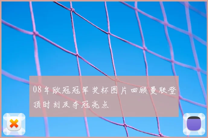 08年欧冠冠军奖杯图片回顾曼联登顶时刻及夺冠亮点