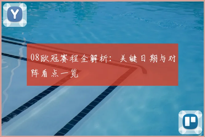 08欧冠赛程全解析：关键日期与对阵看点一览