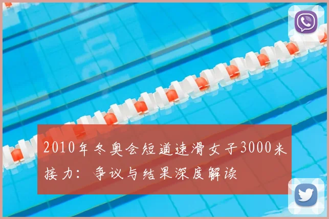 2010年冬奥会短道速滑女子3000米接力：争议与结果深度解读