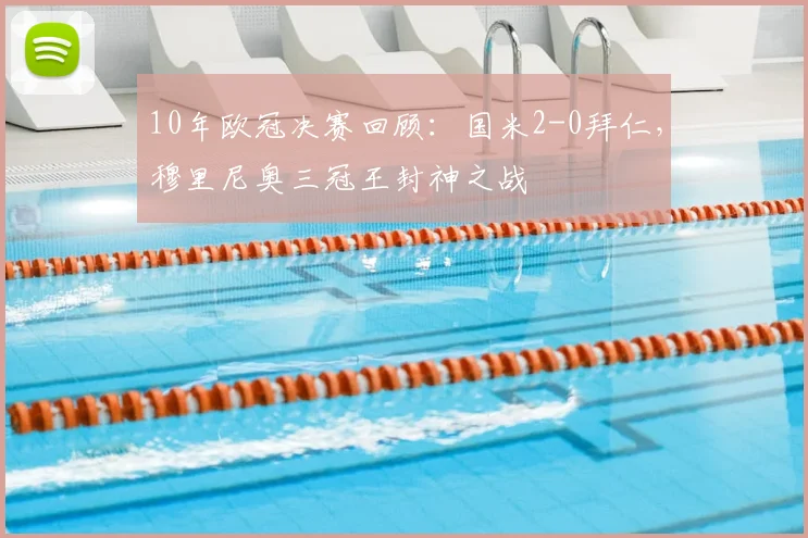 10年欧冠决赛回顾：国米2-0拜仁，穆里尼奥三冠王封神之战