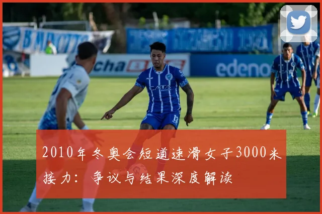 2010年冬奥会短道速滑女子3000米接力：争议与结果深度解读