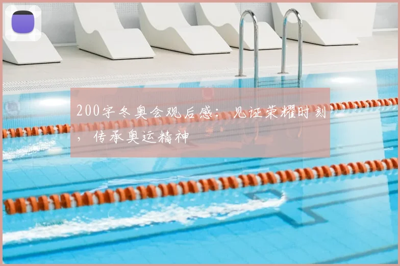 200字冬奥会观后感：见证荣耀时刻，传承奥运精神