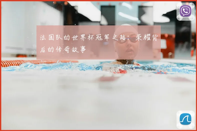 法国队的世界杯冠军之路：荣耀背后的传奇故事