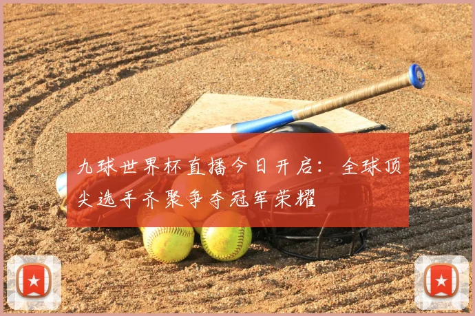 九球世界杯直播今日开启：全球顶尖选手齐聚争夺冠军荣耀