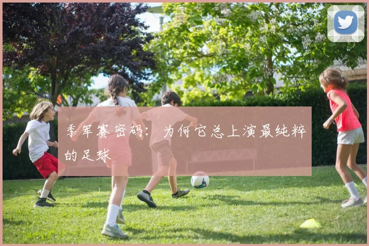 季军赛密码：为何它总上演最纯粹的足球