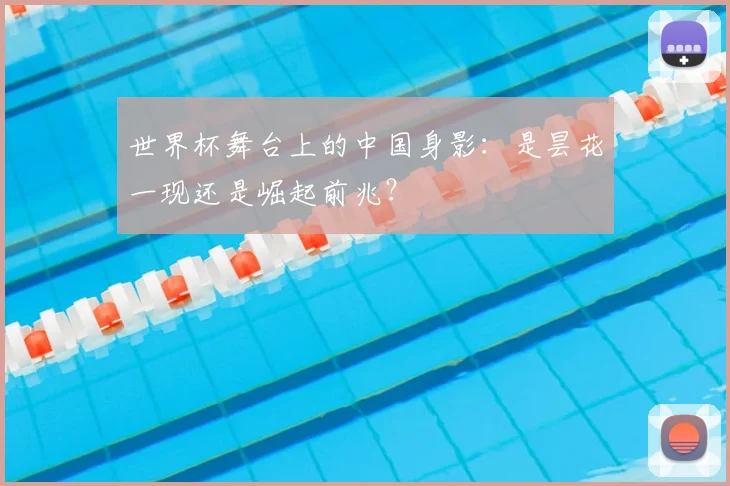 世界杯舞台上的中国身影:是昙花一现还是崛起前兆?