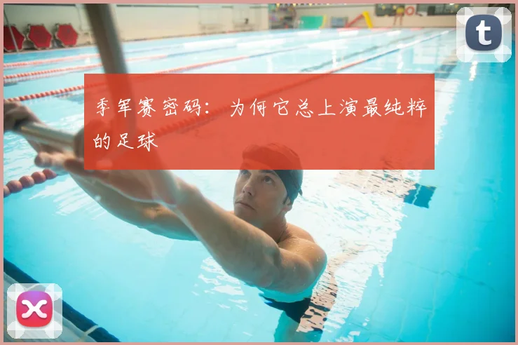 季军赛密码：为何它总上演最纯粹的足球