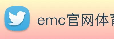 emc官网体育 Logo